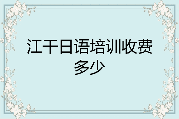 江干日语培训收费多少