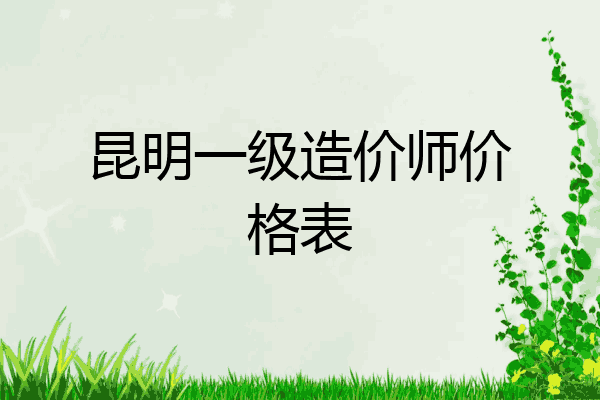 昆明一级造价师价格表