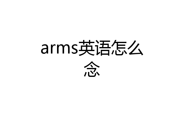 arms英语怎么念