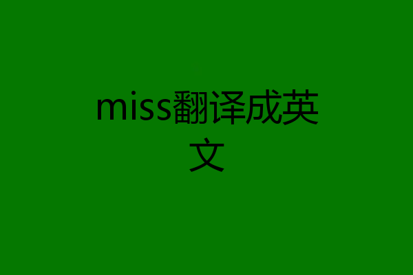 miss翻译成英文