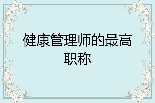 健康管理师的最高职称