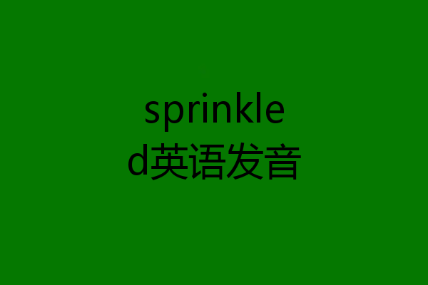 sprinkled英语发音