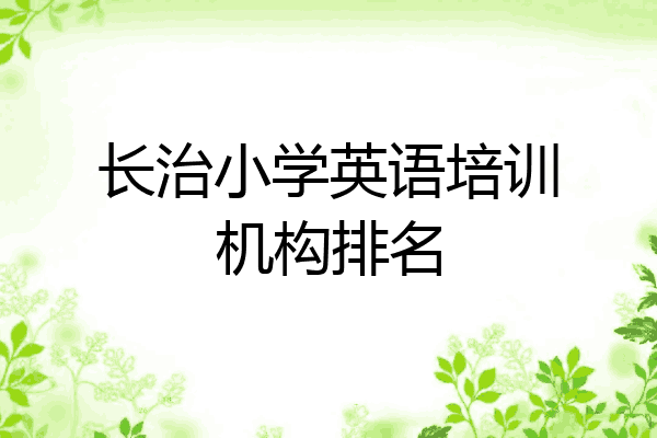 长治小学英语培训机构排名