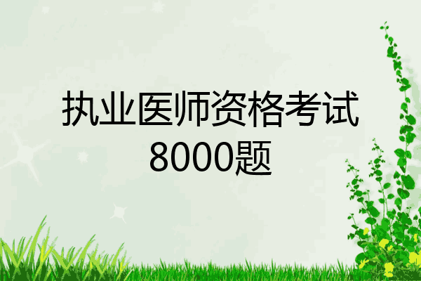执业医师资格考试8000题