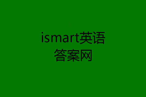 ismart英语答案网