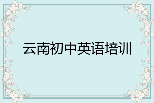 云南初中英语培训