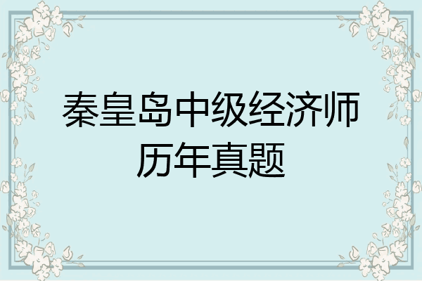 秦皇岛中级经济师历年真题