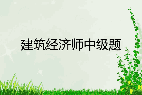 建筑经济师中级题