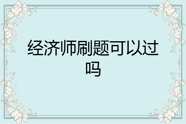 经济师刷题可以过吗