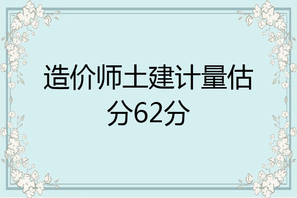 造价师土建计量估分62分