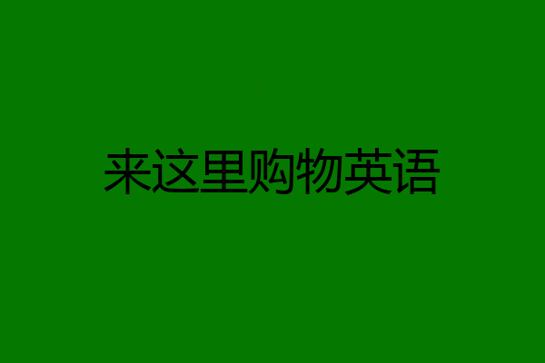 来这里购物英语