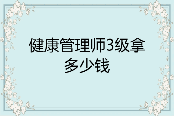 健康管理师3级拿多少钱