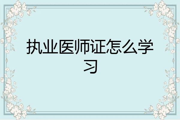 执业医师证怎么学习