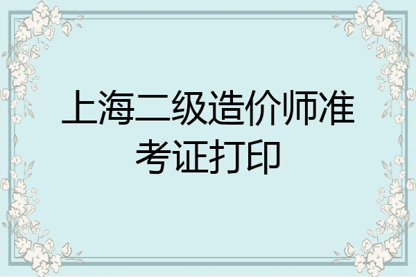 上海二级造价师准考证打印