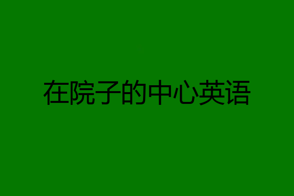 在院子的中心英语