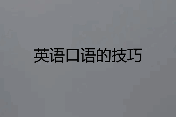 英语口语的技巧