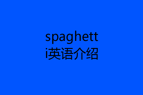 spaghetti英语介绍