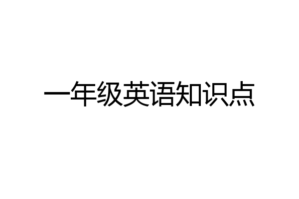 一年级英语知识点