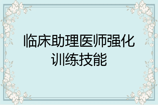 临床助理医师强化训练技能