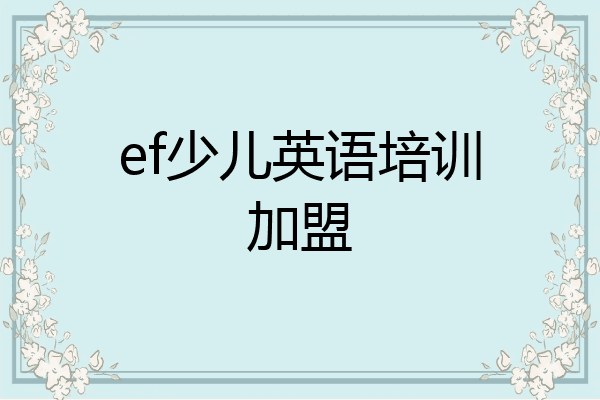 ef少儿英语培训加盟