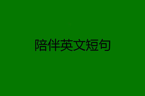 陪伴英文短句