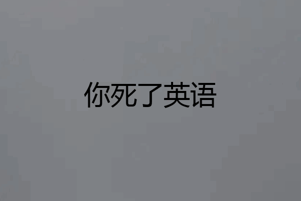 你死了英语