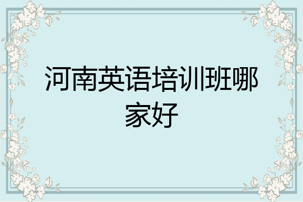 河南英语培训班哪家好