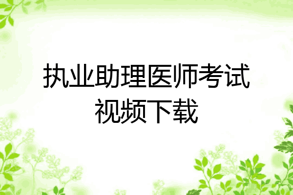 执业助理医师考试视频下载
