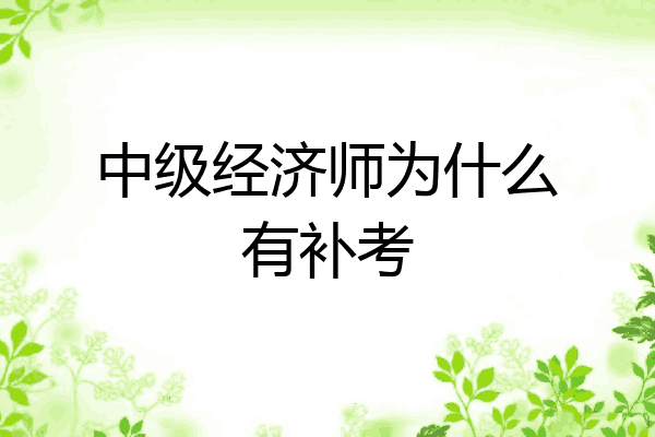 中级经济师为什么有补考