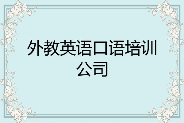 外教英语口语培训公司