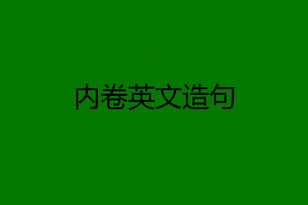 内卷英文造句