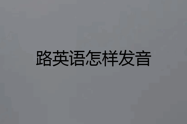 路英语怎样发音
