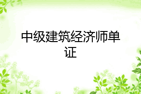 中级建筑经济师单证
