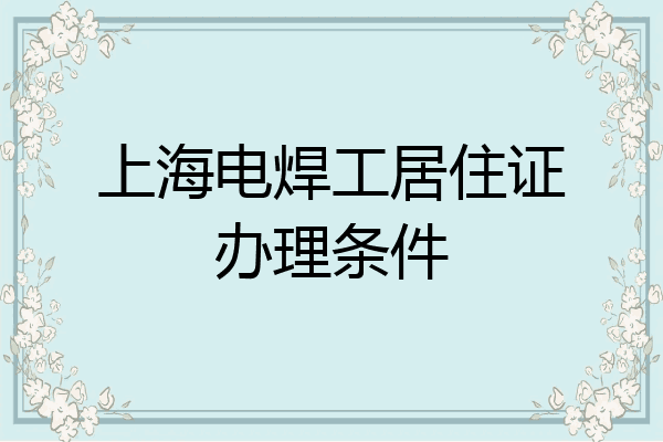 上海电焊工居住证办理条件
