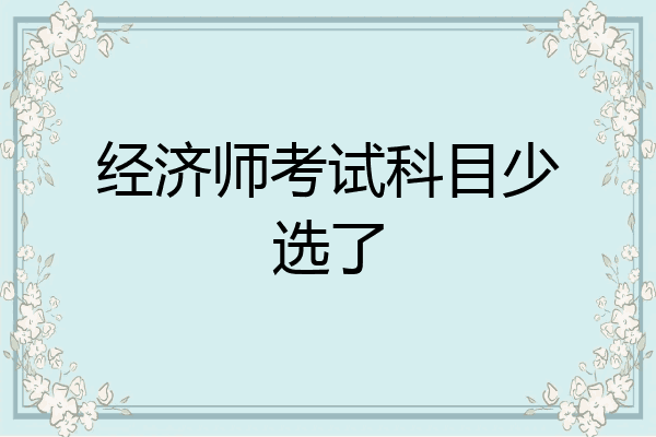 经济师考试科目少选了