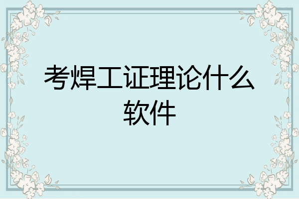 考焊工证理论什么软件