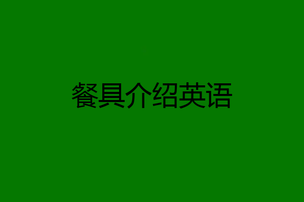 餐具介绍英语