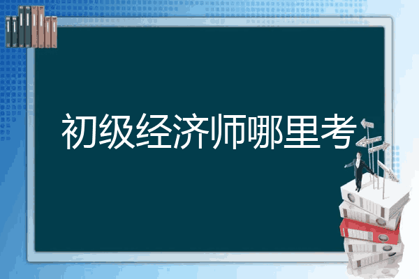 初级经济师哪里考