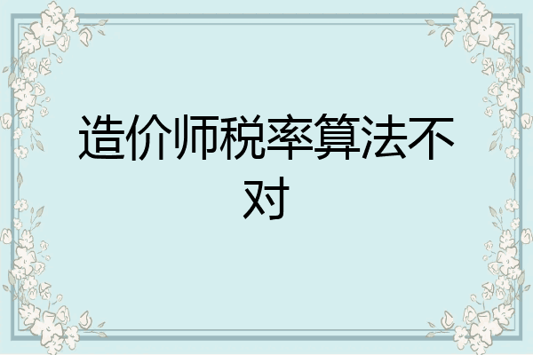 造价师税率算法不对