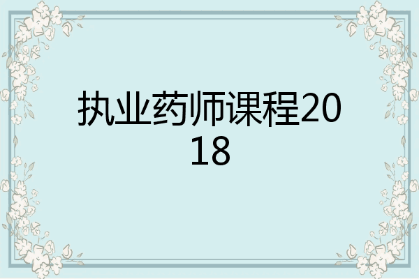 执业药师课程2018