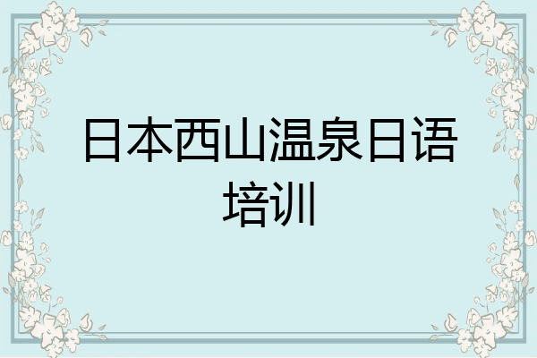 日本西山温泉日语培训
