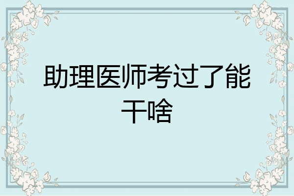 助理医师考过了能干啥