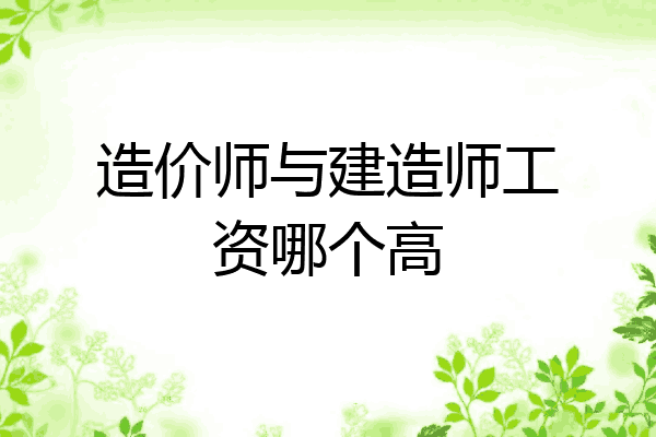 造价师与建造师工资哪个高
