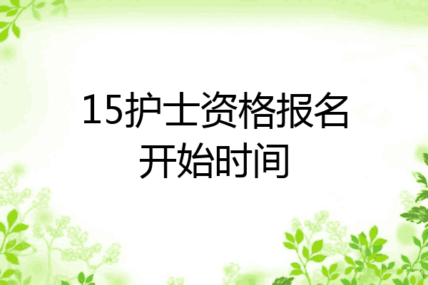 15护士资格报名开始时间