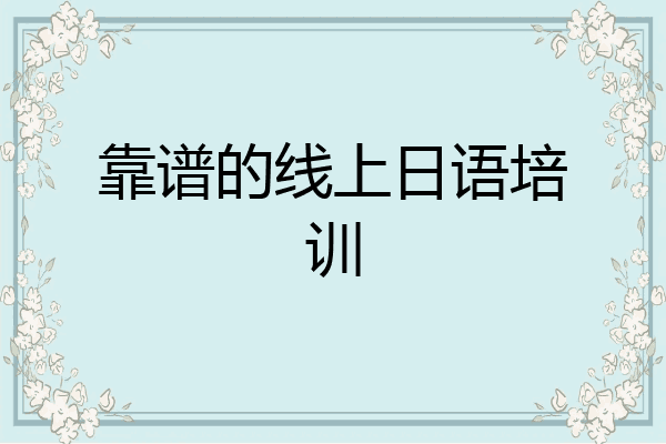 靠谱的线上日语培训