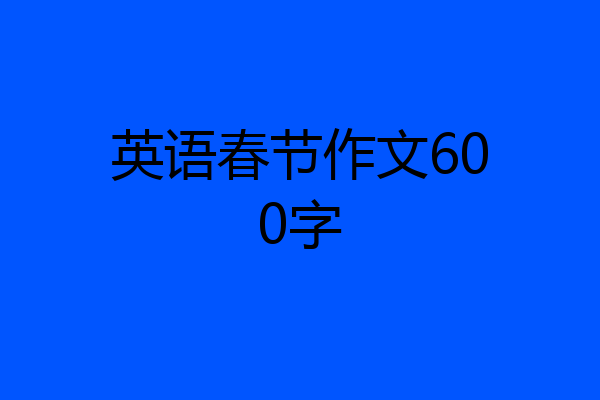 英语春节作文600字