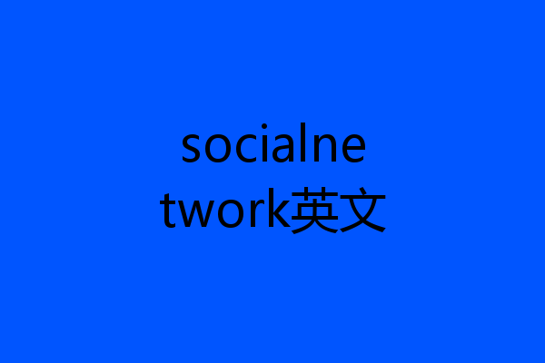 socialnetwork英文