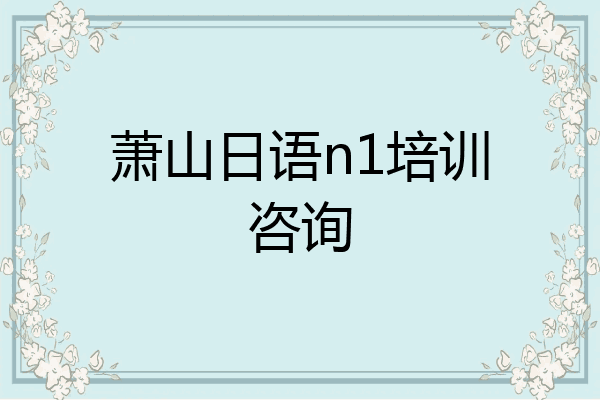萧山日语n1培训咨询