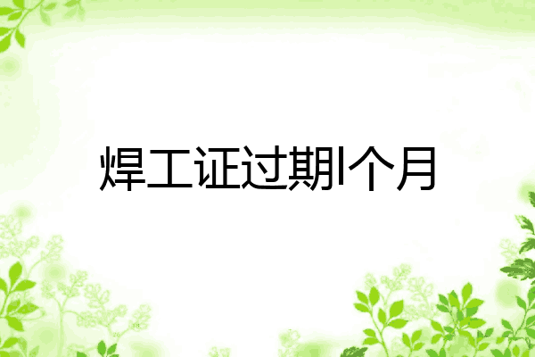 焊工证过期l个月