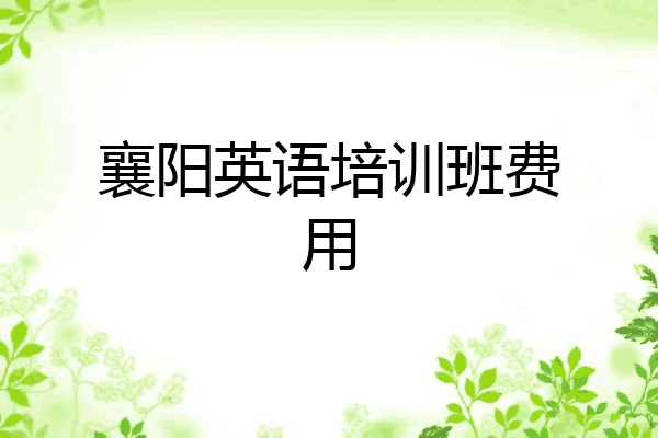 襄阳英语培训班费用